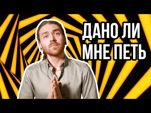 Как узнать дано ли мне петь.