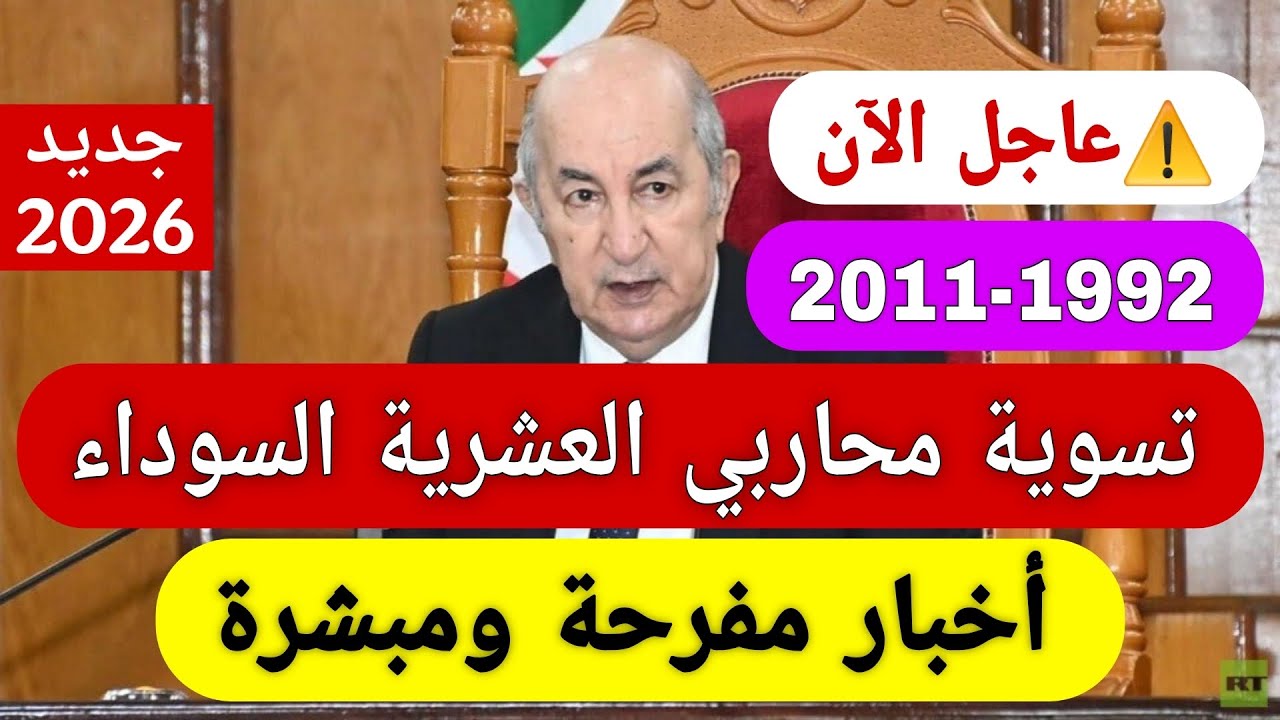 بعد سنوات من الانتظار... قرار رسمي بخصوص تسوية محاربي العشرية السوداء 