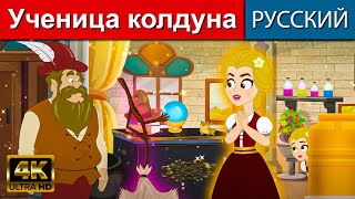Ученица колдуна  - Pусские сказки | сказки на ночь | мультфильмы | сказки | сказки для детей