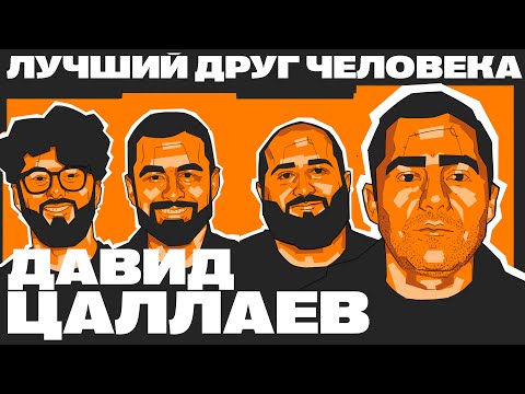 Видео: ЦАЛЛАЕВ ДАВИД - 