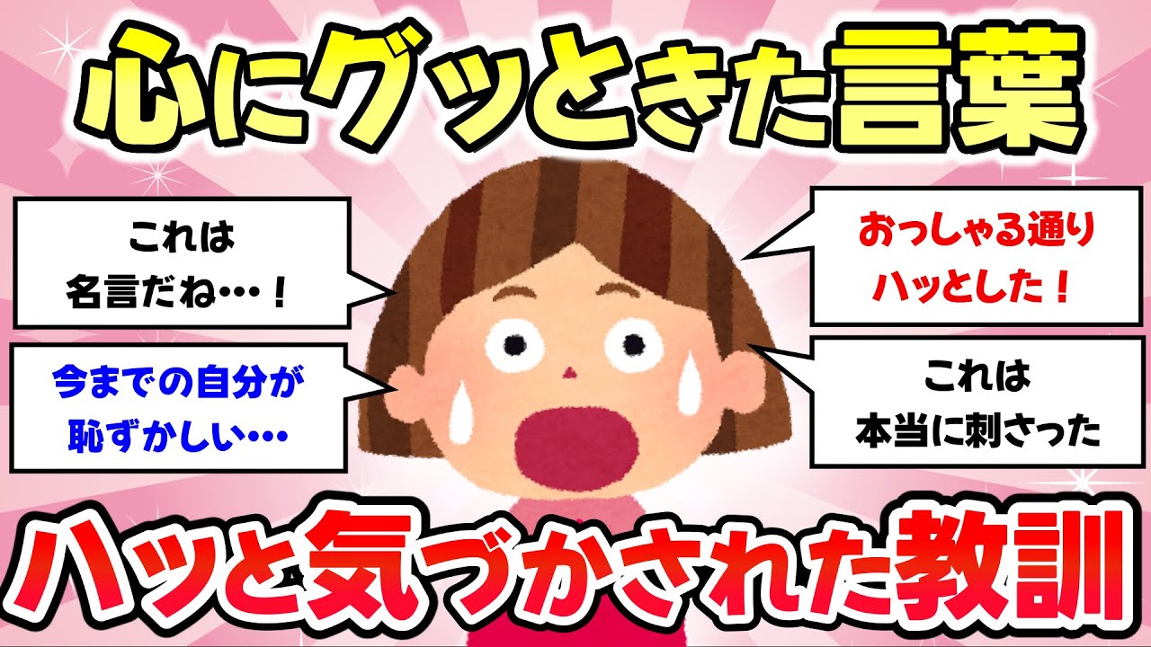 【有益スレ】ハッと気付かされた、言葉、教訓【がるちゃんまとめ】