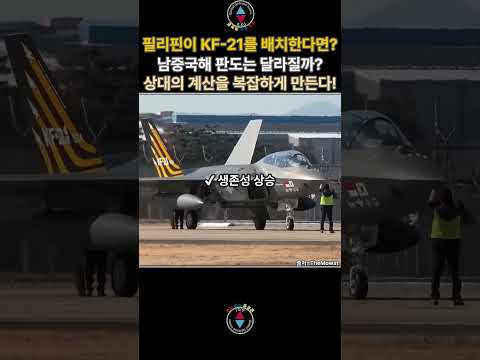 필리핀이 KF-21을 배치하면 남중국해 판도는 어떻게 달라질까? #KF-21 #KF21 #KF21보라매 #KF21전투기 #kf21boramae #KAI #필리핀