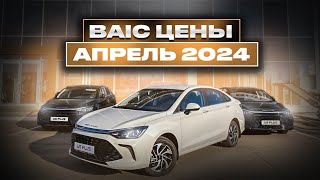 BAIC цены Апрель 2024