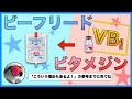 ビーフリードとビタメジンが一緒にオーダーされるのはなぜ?【輸液・栄養製剤とビタミンB1】