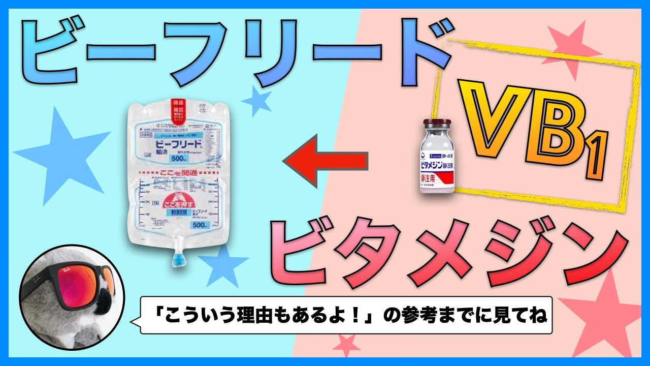 ビーフリードとビタメジンが一緒にオーダーされるのはなぜ 輸液 栄養製剤とビタミンb1 Youtube