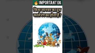 99% लोग नहीं जानते! किस जानवर का दूध काले रंग का होता है?#gk