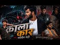 #audio | काला कार #rajdevruhi Newbhojpurisong upespecial gana kala kar #rangdarigana