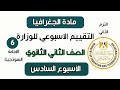 إجابة تقييم الاسبوع السادس   جغرافيا تانية ثانوي الترم التاني وزارة التربية والتعليم      نجومي