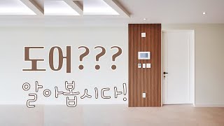 도어의 종류 제대로 알아봅시다 [인테리어 정보]