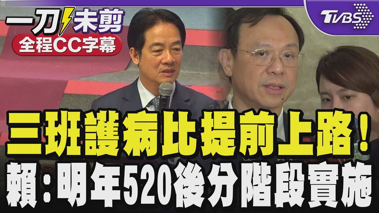 【全程CC字幕】不用等2年!三班護病比要前上路 賴清德:明年520後分階段實施 ｜TVBS新聞 @TVBSNEWS01