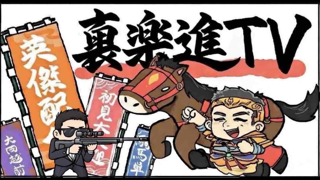 【裏楽進ＴＶ】最後の三国志大戦