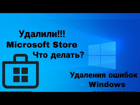 Удалил Microsoft Store, Что же делать? / Ошибки Windows, и как их исправить?