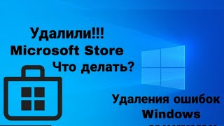 Удалил Microsoft Store, Что же делать? / Ошибки Windows, и как их исправить?