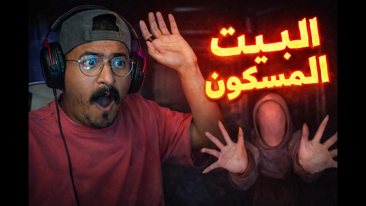 بيت مسكون ومعروض للبيع | لعبة I'm Still Here
