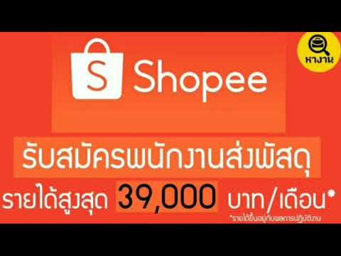 หางาน พนักงานส่งของ Shopee รายได้ 39000 บาท รับหลายตำแหน่ง. 30/05/20