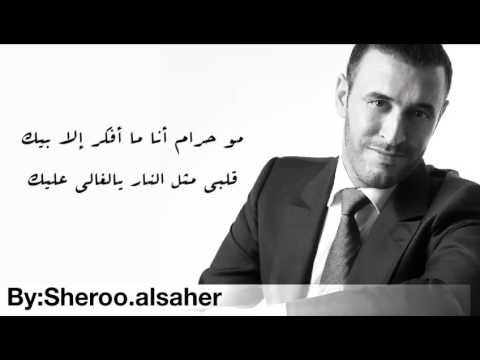 كاظم الساهر مو حرام