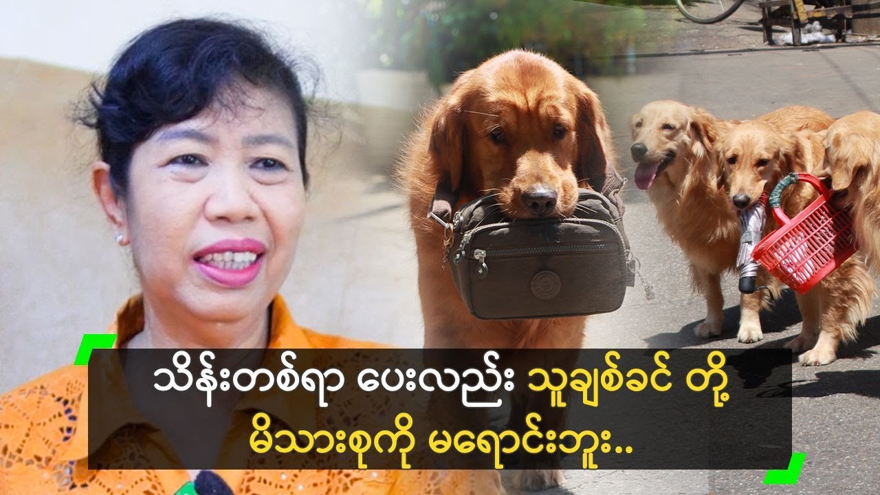 သူချစ်ခင် တို့မိသားစုကို ဘယ်လောက်ပေးပေး မရောင်းဘူး…