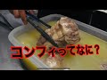 コンフィとは？　☆麺処いつか☆ の動画、YouTube動画。