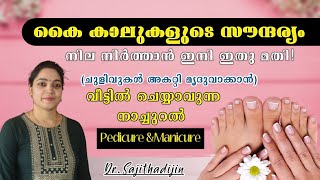 കൈകാലുകളിലെ ചുളിവുകൾ അകറ്റി മൃദുവും സുന്ദരവുമാക്കൻ വീട്ടിൽ ചെയ്യാം|Foot care|Ayurcharya|