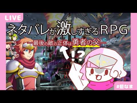【ネタバレが激しすぎるRPG】←どういうことなの【藍なま】