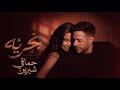 Hamaki Ft Sherine Bahareya REMIX شيرين وحماقي ب حري ه 