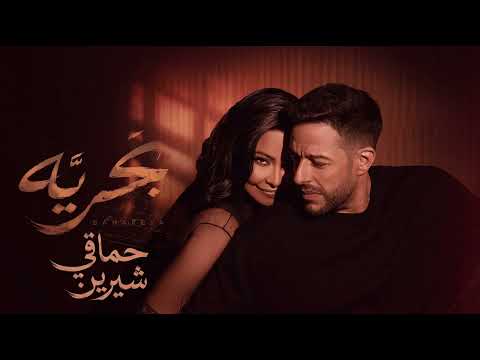      شيرين وحماقي ب حري ه