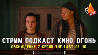 Обсуждаем 7 серию The Last of Us (Одни из нас) | Стрим-подкаст