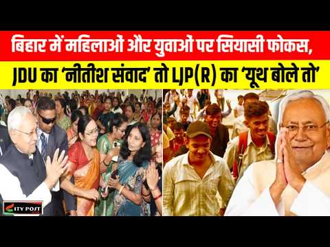 बिहार में महिलाओं और युवाओं पर सियासी फोकस, JDU का ‘नीतीश संवाद’ तो LJP(R) का ‘यूथ बोले तो’