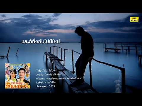 ไม่เหลือใคร (Ost. หมอลำซัมเมอร์) - ป๋อ ณัฐวุฒิ สกิดใจ [LYRICS VIDEO]