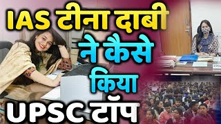 IAS TINA DABI 💁 UPSC की तयारी कैसे करें || UPSC IAS IPS MOTIVATION 🚨 #UPSC #LBSNAA | DRISHTI IAS screenshot 4