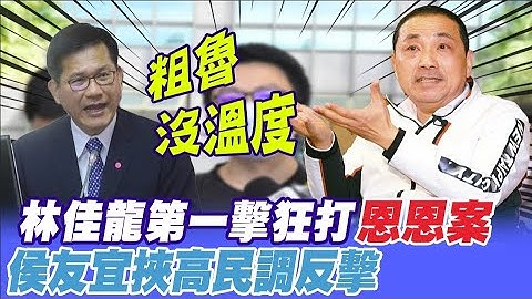 林佳龙第一击狂打恩恩案 侯友宜挟高民调反击@CtiTv ｜选举战略高地 - 天天要闻