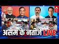 Assam Election Results 2026 LIVE: असम के नतीजे सबसे तेज | Himanta Biswa Sarma | Rahul Gandhi