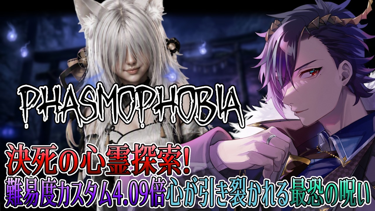 【🔴 #Phasmophobia 】初見歓迎!決死の心霊探索!難易度カスタム4.09倍心が引き裂かれる最恐の呪い【※概要欄必読】【 #黎鋼アルト / #Vtuber 】