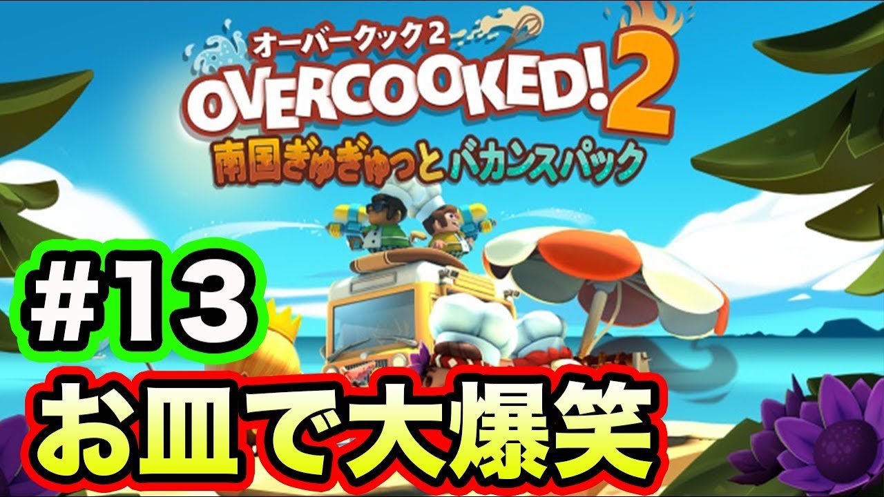 13 [Overcooked 2] OVERCOOKED 2 (Tropical Edition) brought to you