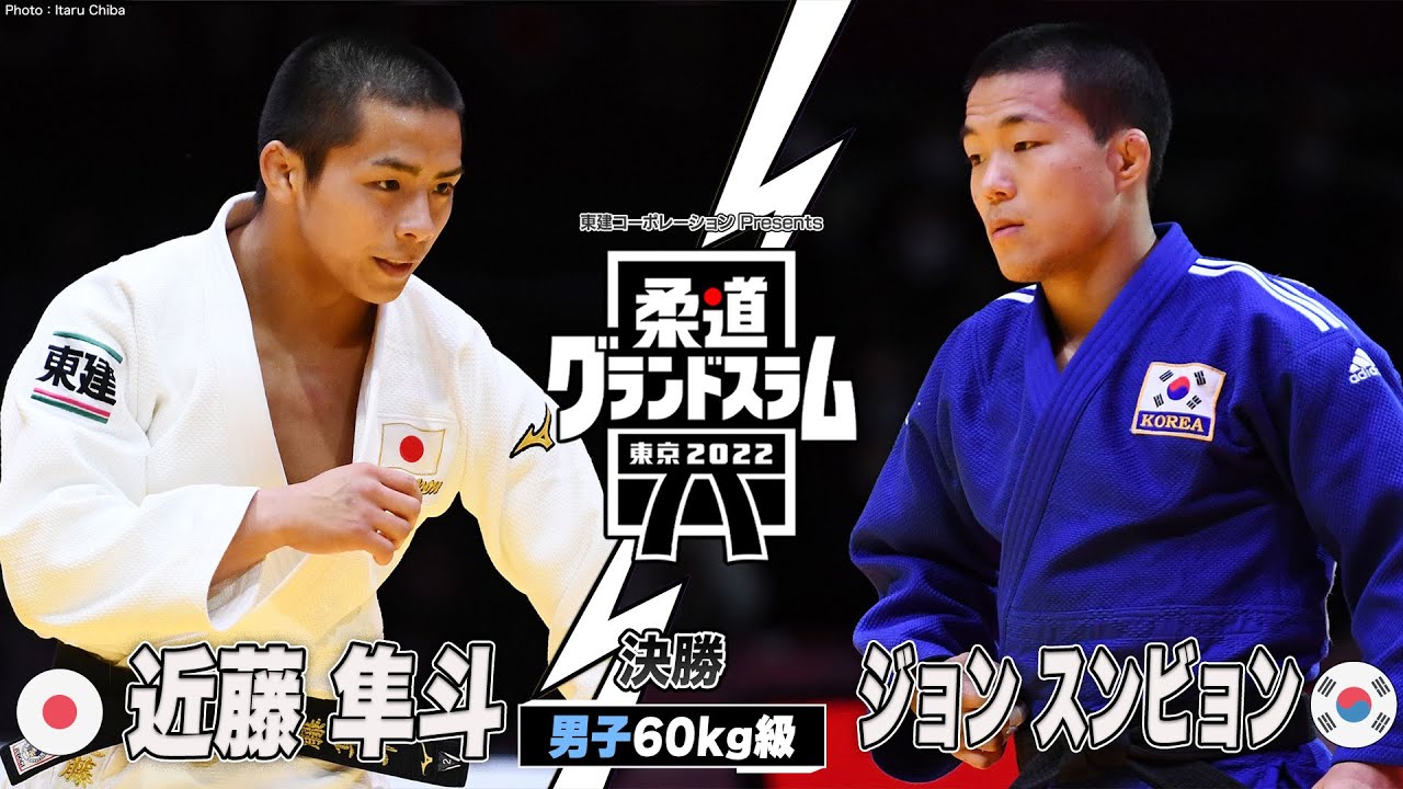 男子60kg級 決勝】近藤隼斗 vs ジョンスンビョン｜柔道グランドスラム