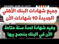 الحق نفسك قبل قرار المركزي جميع شهادات البنك الأهلي بعد تعديل الفائدة وشهادة سنة متاحه الأن 