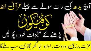 Ajj raat sone se pahly Kun faya kun ka wazifa for hajat, Budh ka wazifa, Jumerat ke din ka wazifa