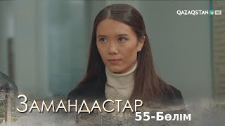 «ЗАМАНДАСТАР». Телехикая. 55-бөлім