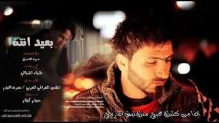 Hamza Al Aseel - Baeed Enta (Official Audio) | 2014 | حمزة الاصيل - بعيد انتة