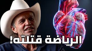 متلازمة قلب الرياضي: هل تمرينك بيدمر قلبك وإنت مش حاسس؟ قصة مايكا ترو