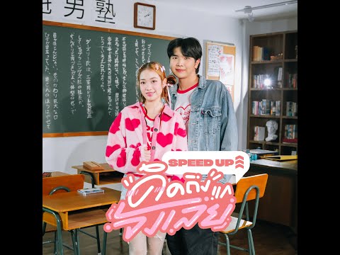 คิดถึงแกจังเลย (I always miss you) - Indy Pawarisa x Boss Patiphun [ SPEED UP ]