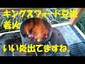 キングスフォード豆炭　火おこしき使用