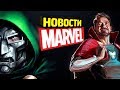 НОВОСТИ ФИЛЬМОВ MARVEL