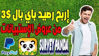 الربح بدون راس مال 3 دولار يوميا من تطبيق Survey Panda الرائع! إربح رصيد باي بال