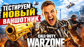 ТЕСТ Ваншотников Warzone