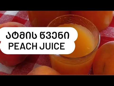 ატმის წვენი ზამთრისთვის და არა მარტო