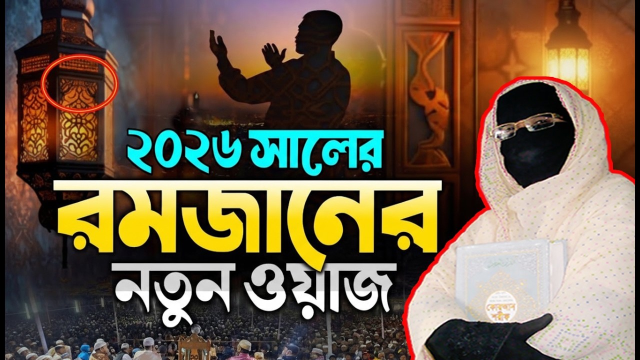 ২০২৬ সালের রমজানের নতুন ওয়াজ | নারী বক্তা সকিনা বেগম | mohila waz nari bokta waz 2026