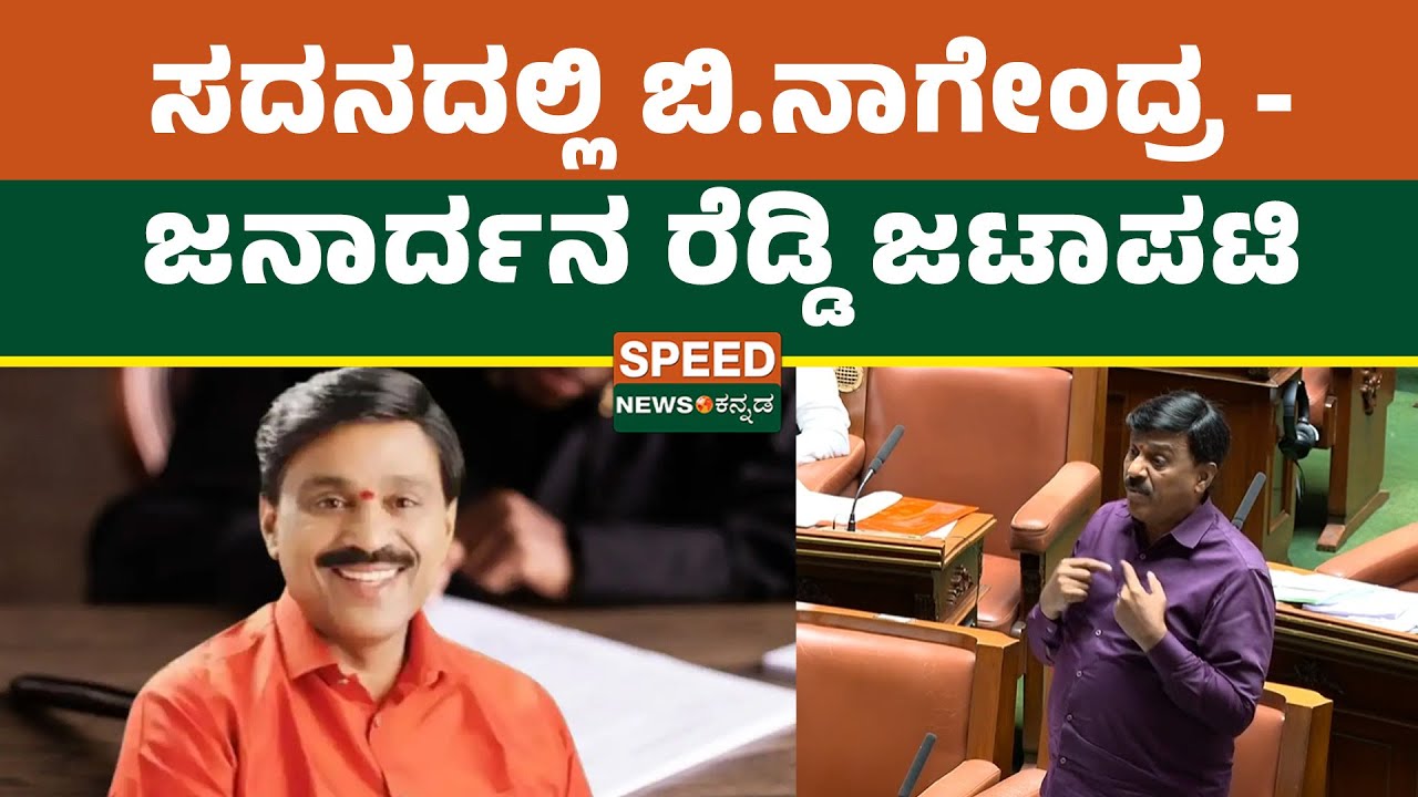 B Nagendra Vs G Janardhan Reddy in Assembly | ಸದನದಲ್ಲಿ ಬಿ.ನಾಗೇಂದ್ರ -ಜನಾರ್ದನ ರೆಡ್ಡಿ ಜಟಾಪಟಿ | SNK