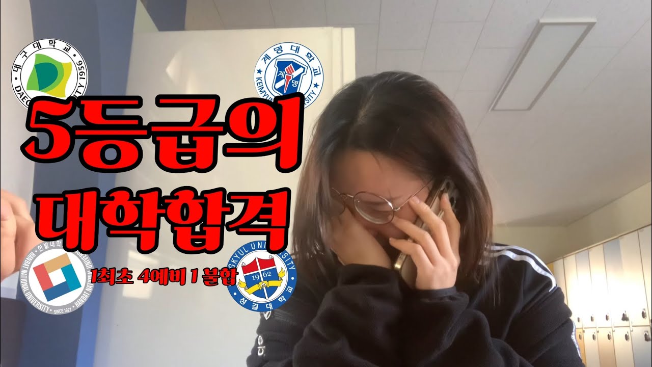 대한민국의 딱 평균5등급은 어디대학을 갈까 • 면접보다가 의자에서 자빠진 썰 • 07년생브이로그