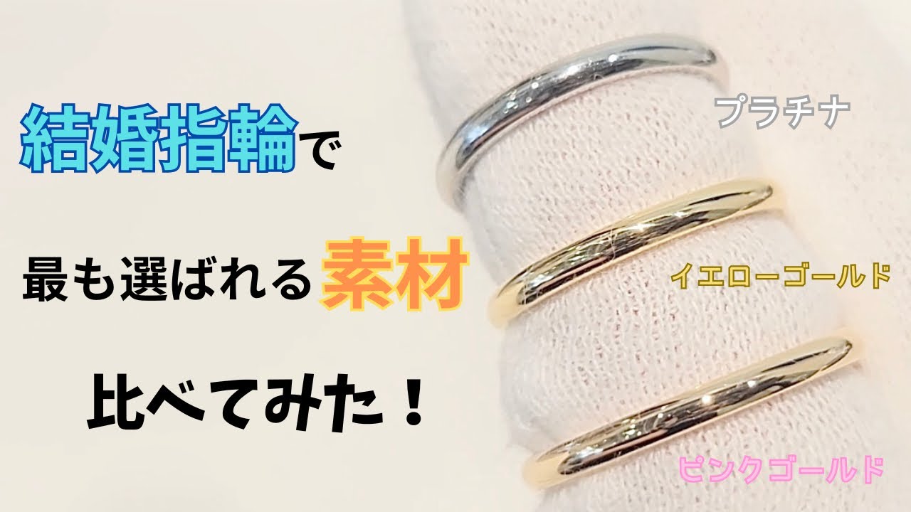 結婚指輪で最も選ばれる素材を比べてみた！